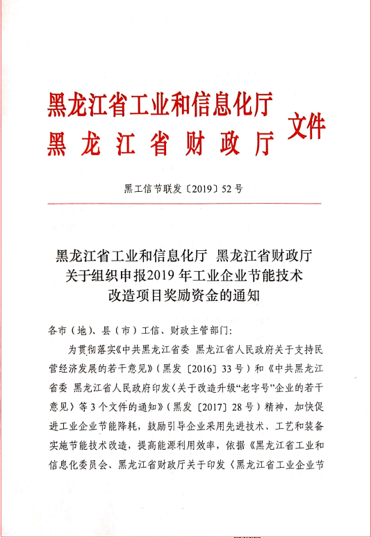 “黑龙江省工业和信息化厅”节能技术改造项目相关文件