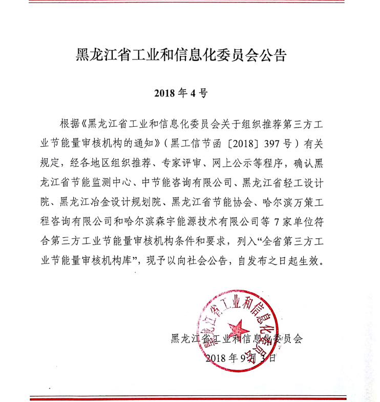 本公司于2018年9月3日取得“第三方工业节能量审核机构”资质