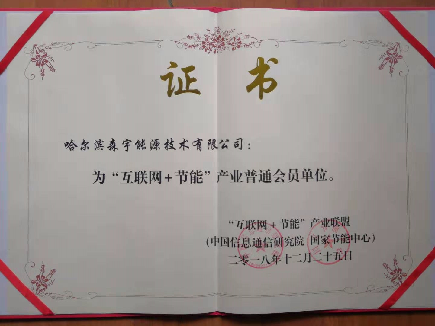 庆祝森宇能源已成为互联网节能产业联盟会员。