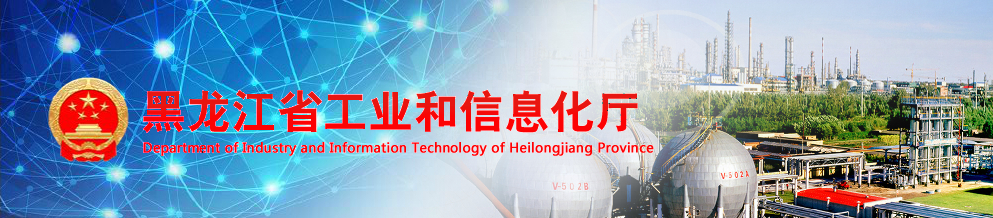 《黑龙江省工业强省建设规划（2019—2025年）》解读