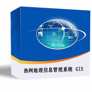 热网地理信息管理系统(GIS)