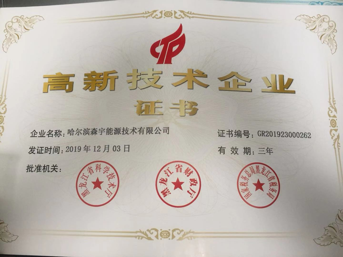 高新技术企业证书