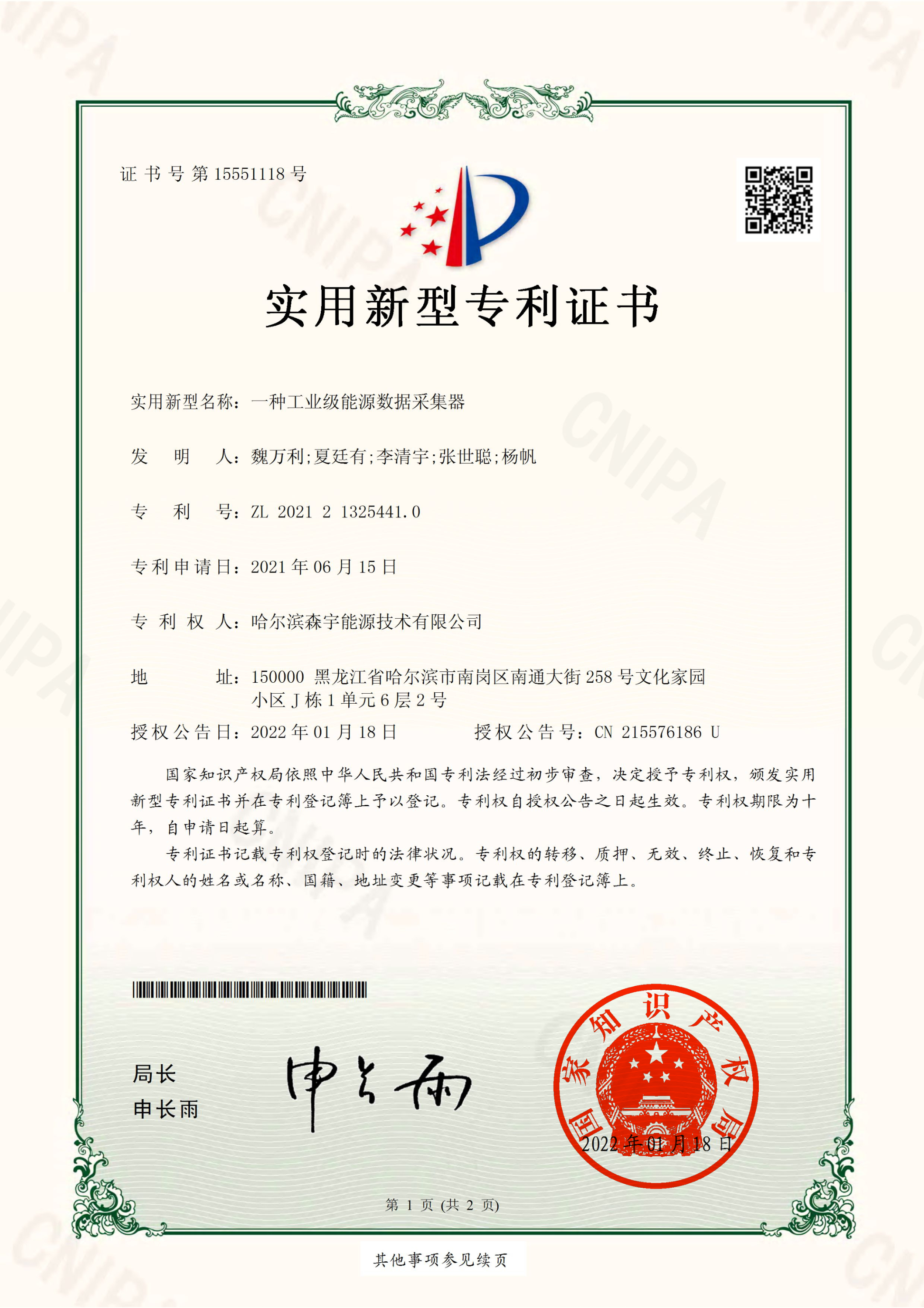 森宇一种工业级能源数据采集器-实用新型专利证书