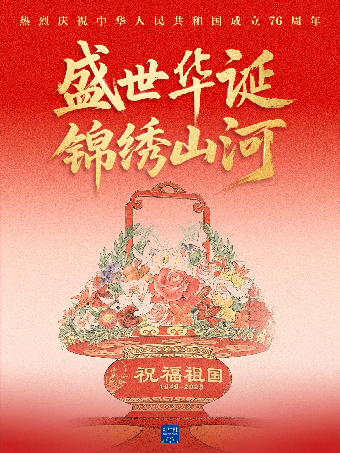 祝福祖国，生日快乐！